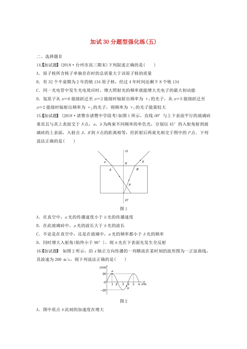 浙江专用备战2019高考物理一轮复习第三部分加试30分题型强化练五.doc_第1页