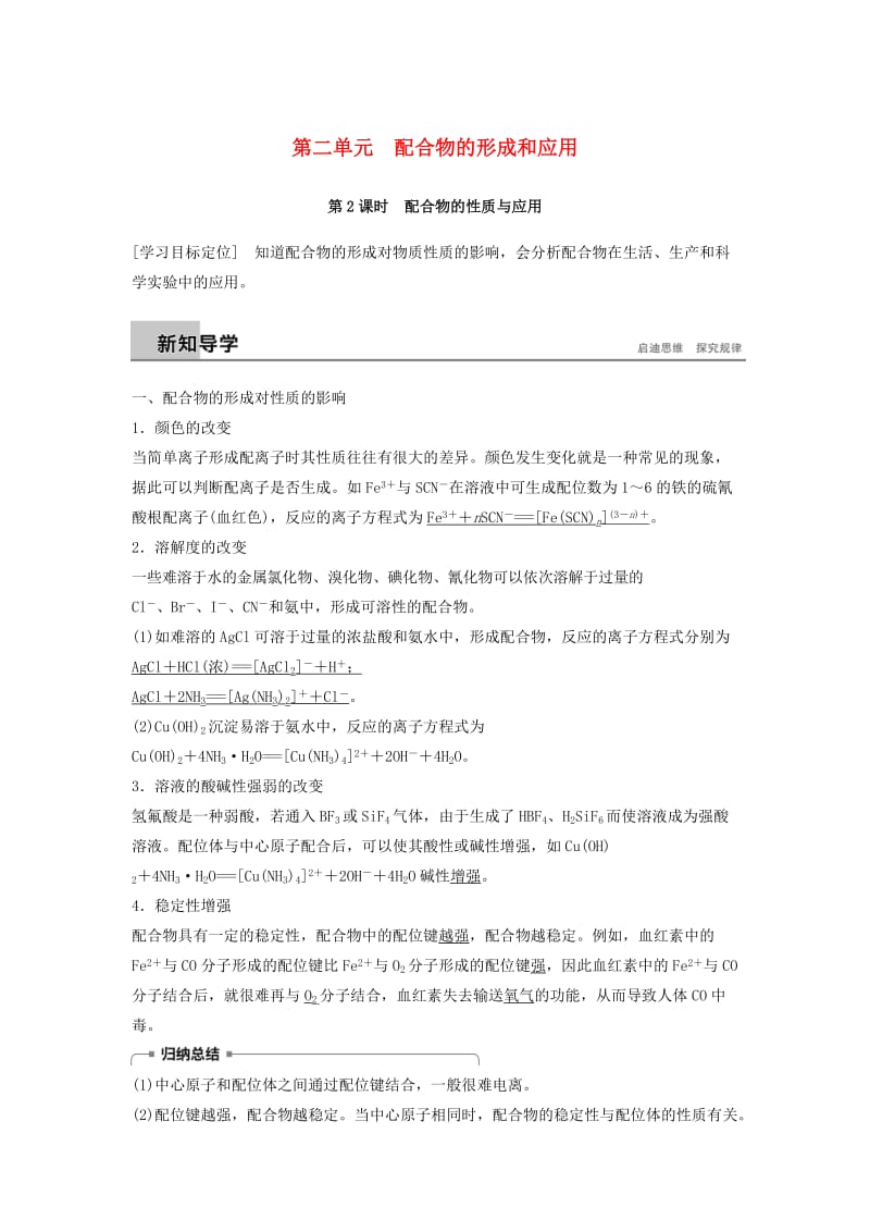 2018-2019版高中化学专题4分子空间结构与物质性质第二单元配合物的形成和应用第2课时学案苏教版选修.docx_第1页