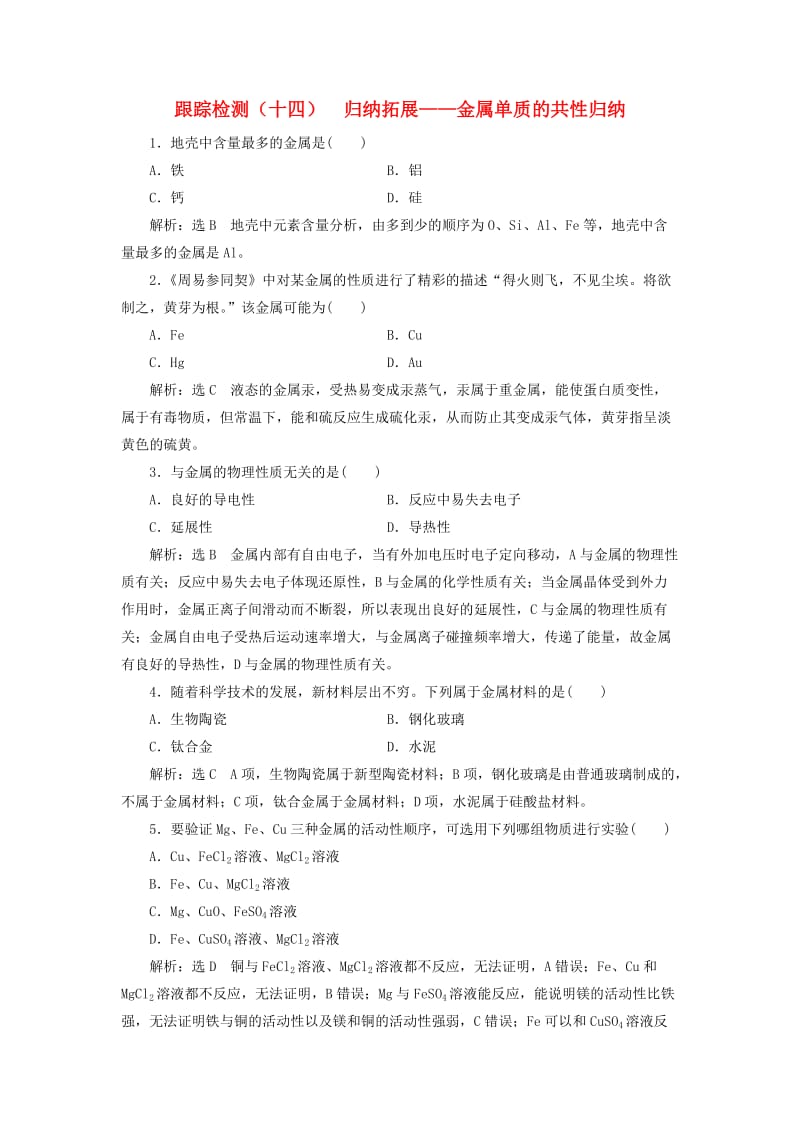 （新课改省份专版）2020高考化学一轮复习 跟踪检测（十四）归纳拓展 金属单质的共性归纳.doc_第1页