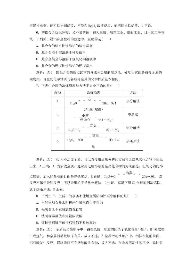 （新课改省份专版）2020高考化学一轮复习 跟踪检测（十四）归纳拓展 金属单质的共性归纳.doc_第2页