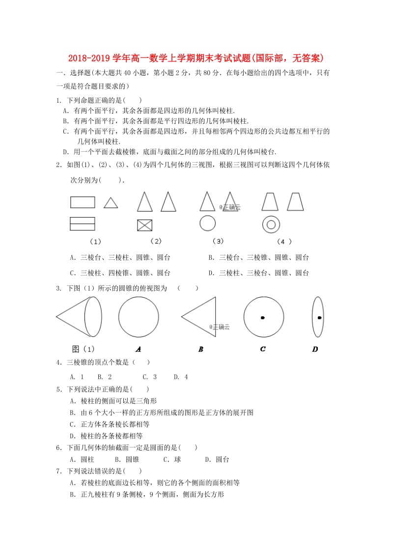 2018-2019学年高一数学上学期期末考试试题(国际部无答案).doc_第1页