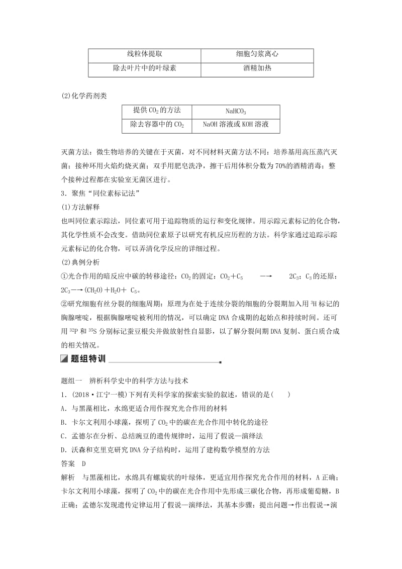 江苏专用2019高考生物二轮复习专题十二教材基础实验考点35教材中科学史的实验研究方法及技术学案.doc_第2页