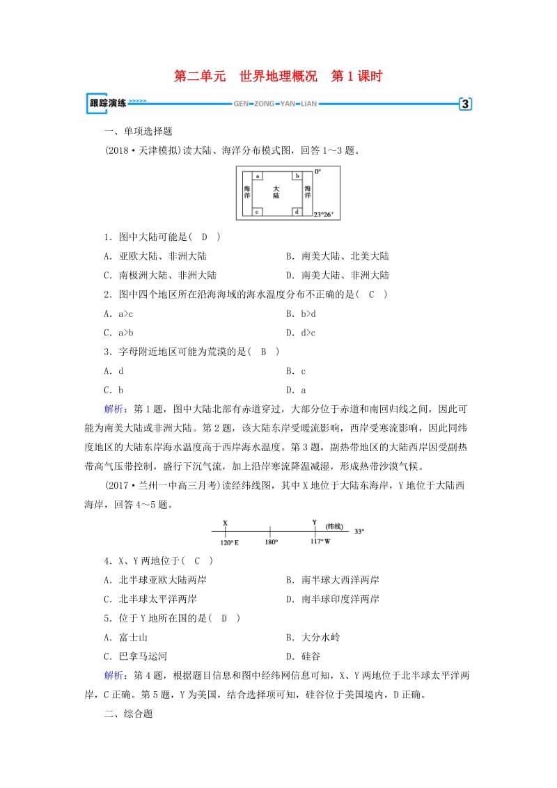 （全国通用版）2018-2019版高考地理一轮复习 区域地理 第2单元 世界地理概况 第1课时跟踪演练 新人教版.doc_第1页