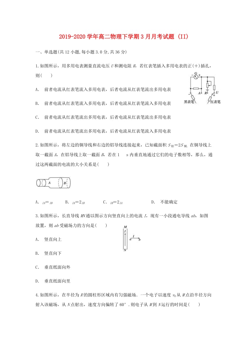 2019-2020学年高二物理下学期3月月考试题 (II).doc_第1页