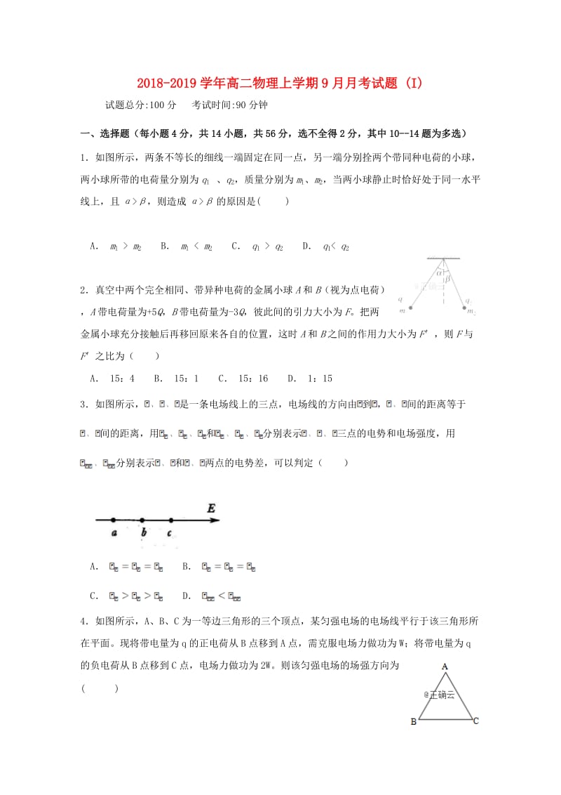 2018-2019学年高二物理上学期9月月考试题 (I).doc_第1页