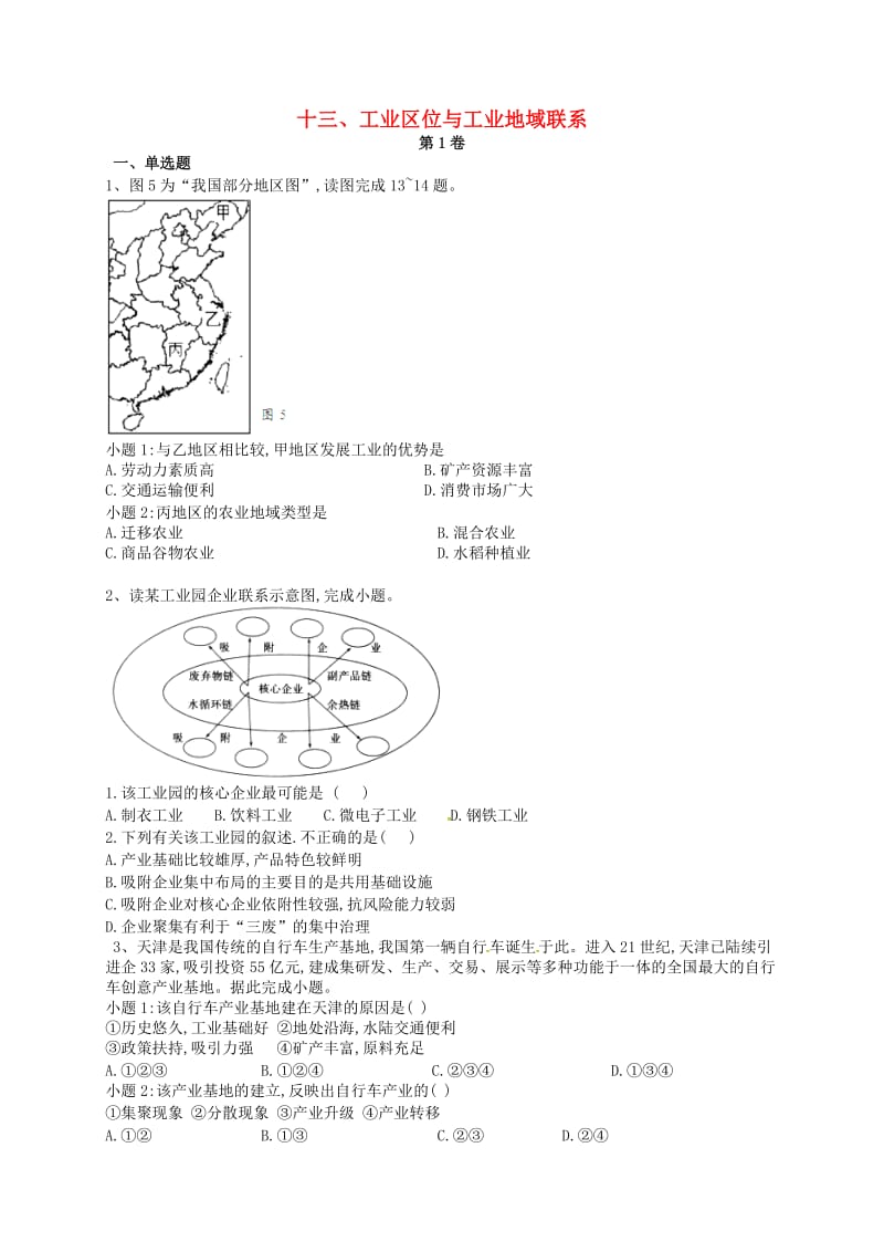 河北省石家庄市辛集市2018年高二地理暑假作业13 工业区位与工业地域联系.doc_第1页