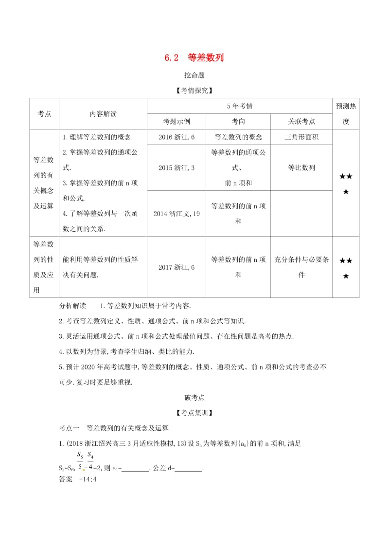 浙江专用2020版高考数学一轮总复习专题6数列6.2等差数列检测.doc_第1页