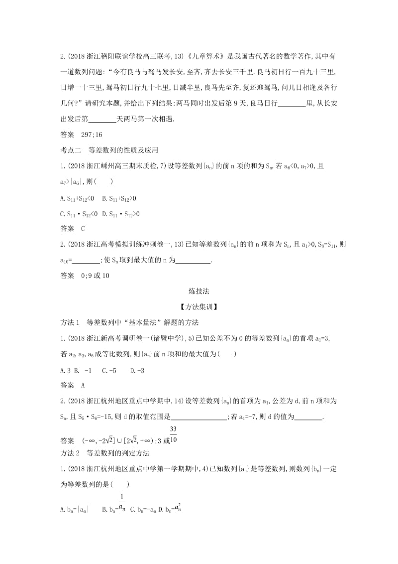 浙江专用2020版高考数学一轮总复习专题6数列6.2等差数列检测.doc_第2页