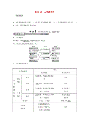 2019屆高考生物一輪復(fù)習(xí) 第五單元 遺傳的基本規(guī)律與伴性遺傳 第18講 人類遺傳病學(xué)案.doc