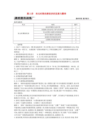 （通史版）2019屆高考?xì)v史一輪復(fù)習(xí) 板塊四 第2講 宋元時(shí)期農(nóng)耕經(jīng)濟(jì)的發(fā)展與繁榮練習(xí).doc