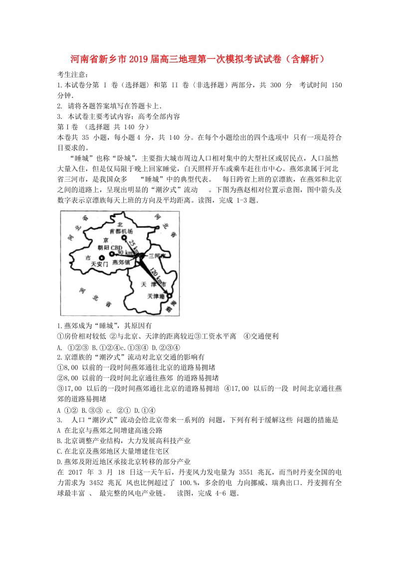 河南省新乡市2019届高三地理第一次模拟考试试卷（含解析）.doc_第1页