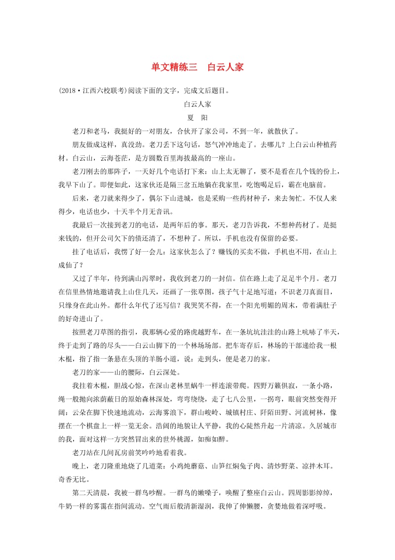 （全国通用）2020版高考语文加练半小时 第三章 文学类小说阅读 专题一 单文精练三 白云人家（含解析）.docx_第1页