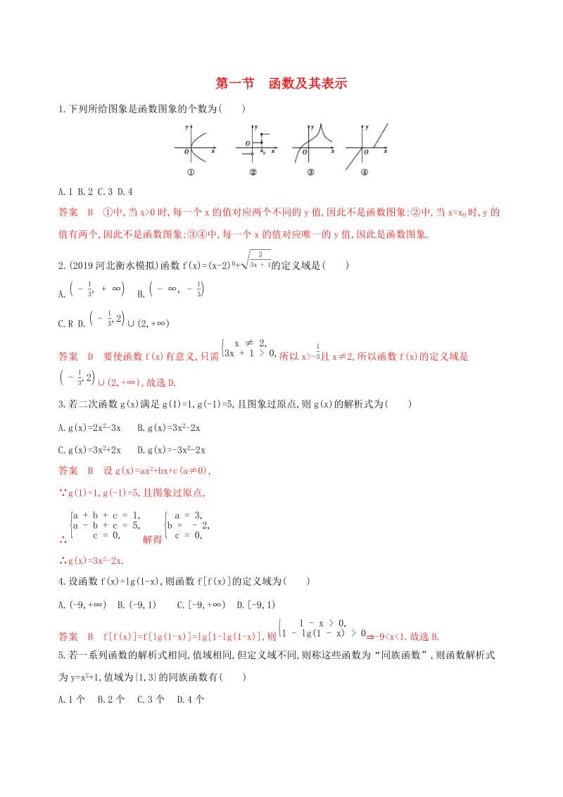 （课标通用）2020版高考数学大一轮复习 第二章 1 第一节 函数及其表示精练 理.docx_第1页