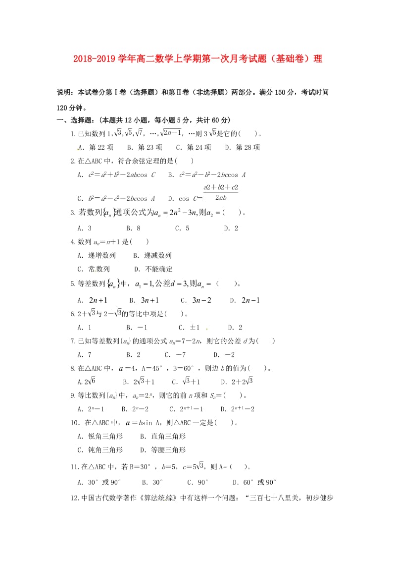 2018-2019学年高二数学上学期第一次月考试题（基础卷）理.doc_第1页