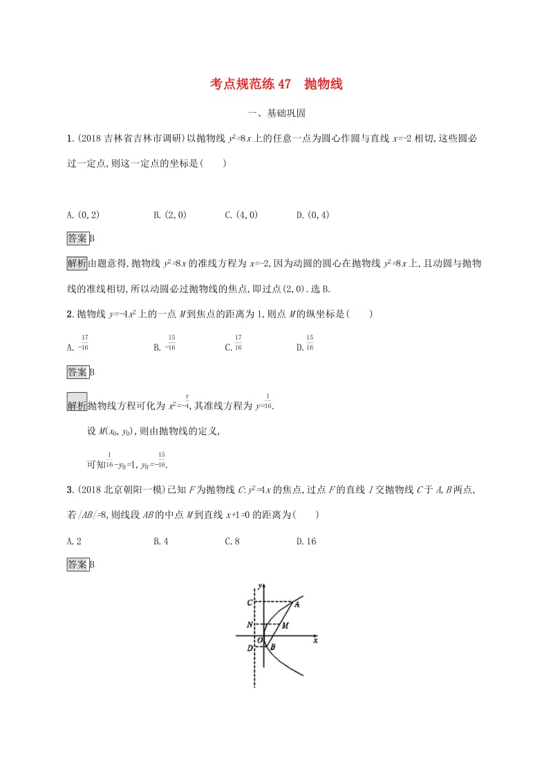 广西2020版高考数学一轮复习 考点规范练47 抛物线 文.docx_第1页