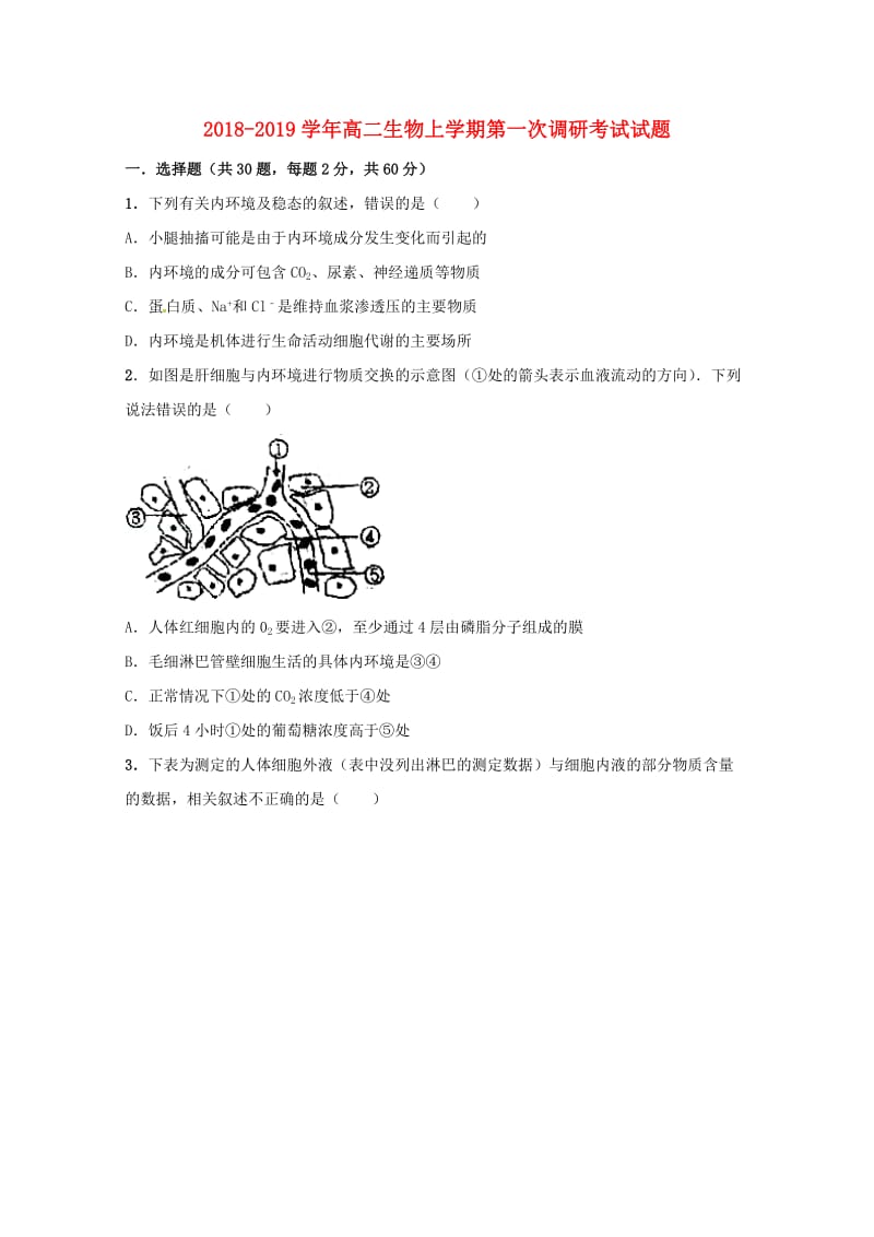 2018-2019学年高二生物上学期第一次调研考试试题.doc_第1页