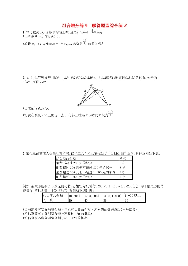 新课标广西2019高考数学二轮复习组合增分练9解答题型综合练B.docx_第1页