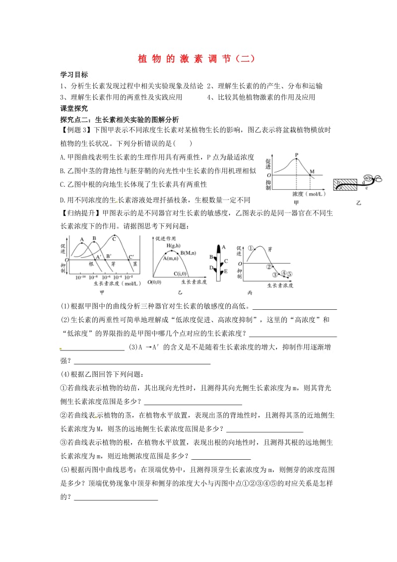 山东省平邑县高中生物 第三章 植物的激素调节（二）学案新人教版必修3.doc_第1页