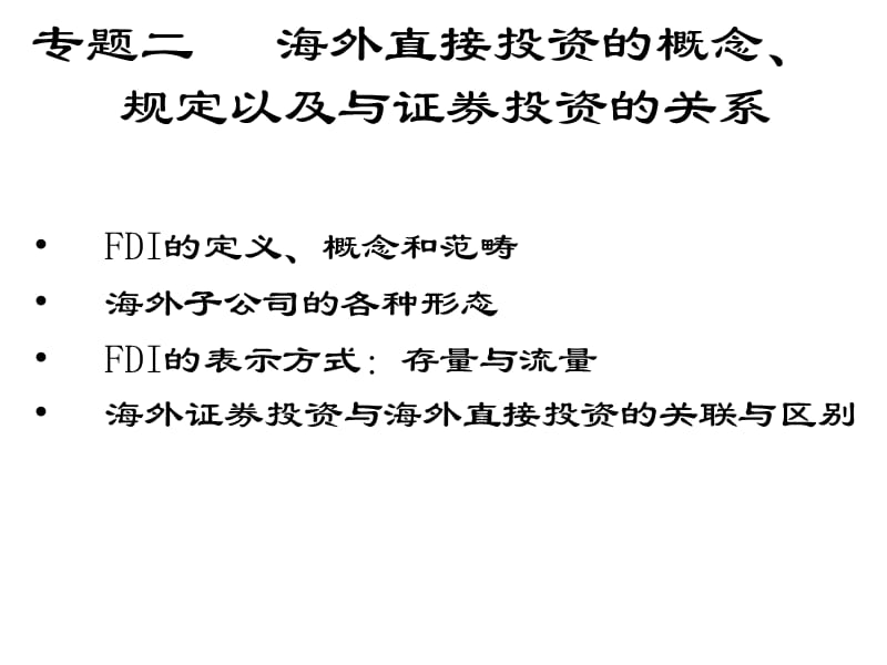 专题二海外直接投资的概念、规定以及与证券投资的关系.ppt_第1页