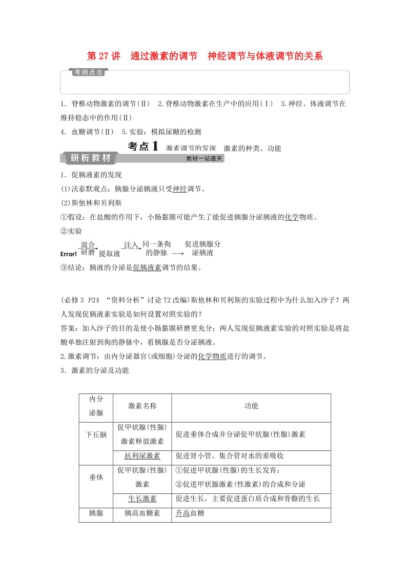 2019届高考生物一轮复习 第八单元 生命活动的调节 第27讲 通过激素的调节 神经调节与体液调节的关系学案.doc_第1页