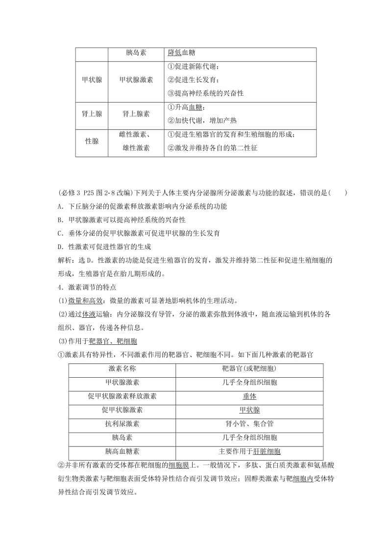 2019届高考生物一轮复习 第八单元 生命活动的调节 第27讲 通过激素的调节 神经调节与体液调节的关系学案.doc_第2页