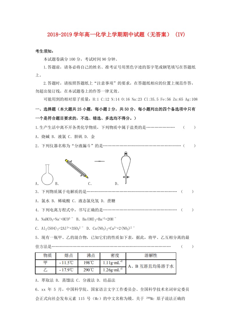 2018-2019学年高一化学上学期期中试题（无答案） (IV).doc_第1页