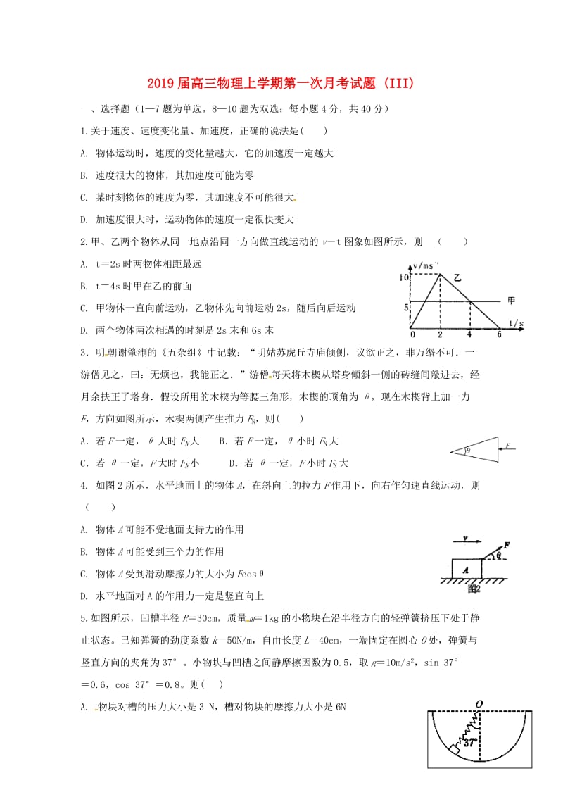 2019届高三物理上学期第一次月考试题 (III).doc_第1页