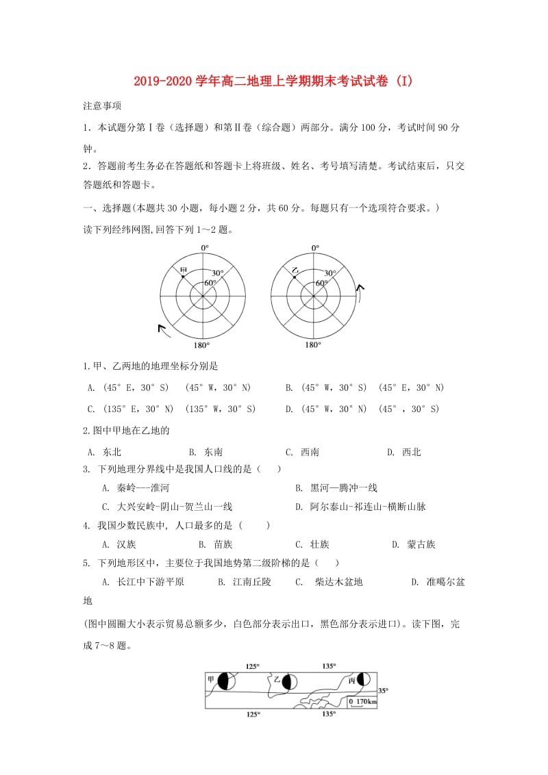 2019-2020学年高二地理上学期期末考试试卷 (I).doc_第1页