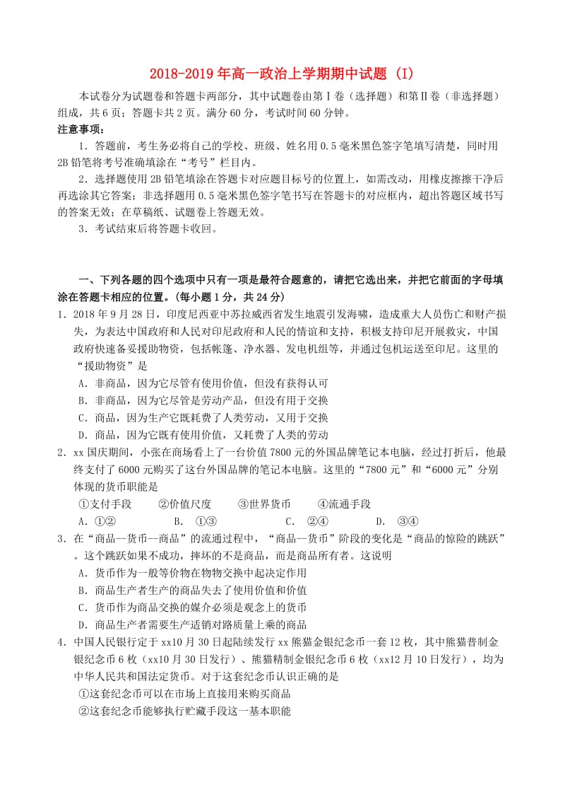 2018-2019年高一政治上学期期中试题 (I).doc_第1页