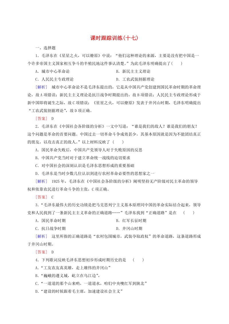 高中历史 课时跟踪训练17 新人教版必修3.doc_第1页