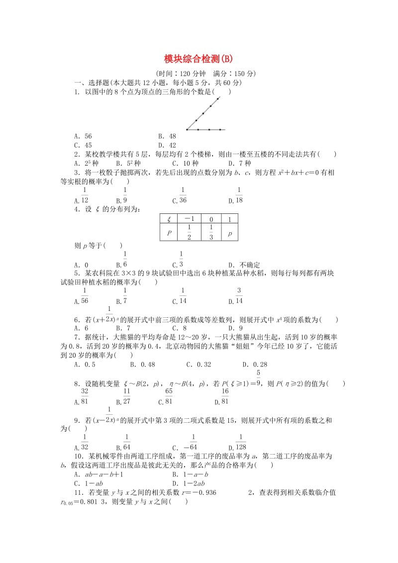 2018-2019学年高中数学 模块综合检测（B）新人教B版选修2-3.docx_第1页