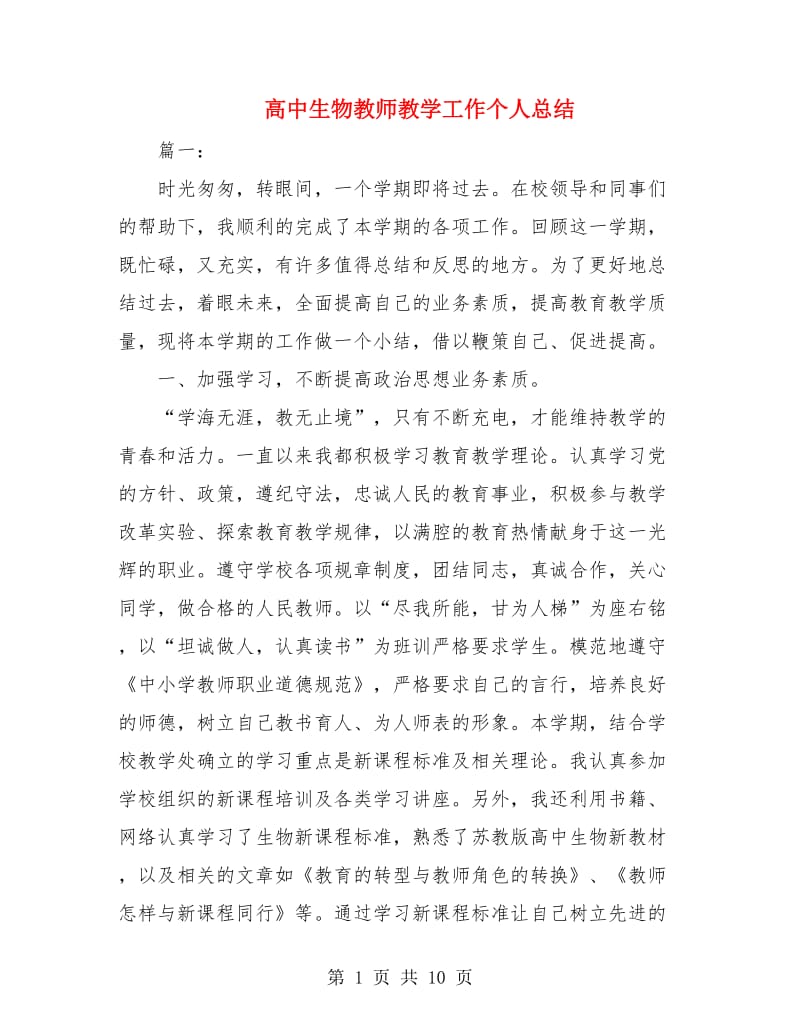 高中生物教师教学工作个人总结.doc_第1页