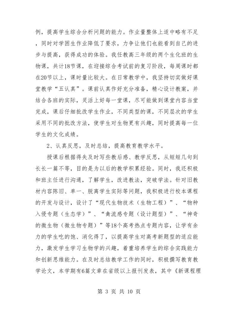 高中生物教师教学工作个人总结.doc_第3页