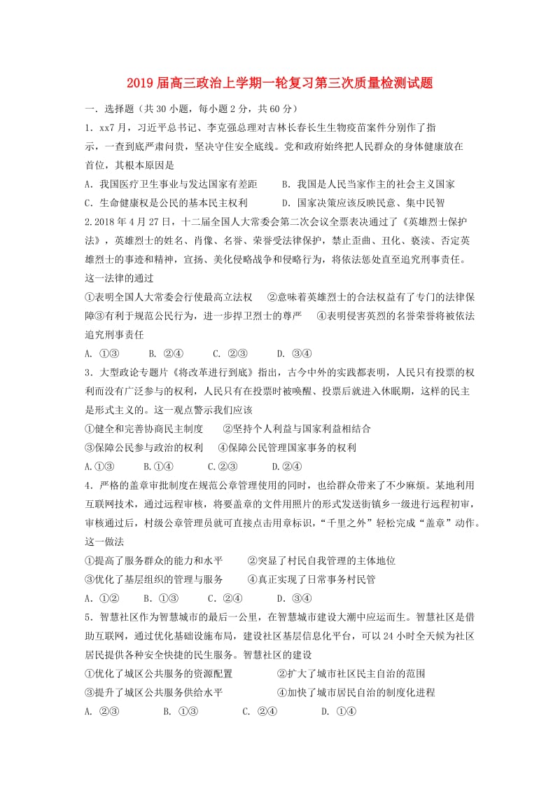 2019届高三政治上学期一轮复习第三次质量检测试题.doc_第1页