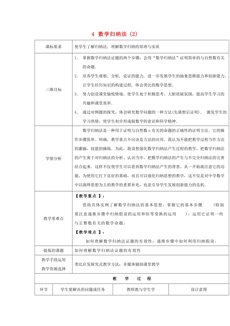 陕西省石泉县高中数学 第一章 推理与证明 1.4 数学归纳法（2）教案 北师大版选修2-2.doc_第1页