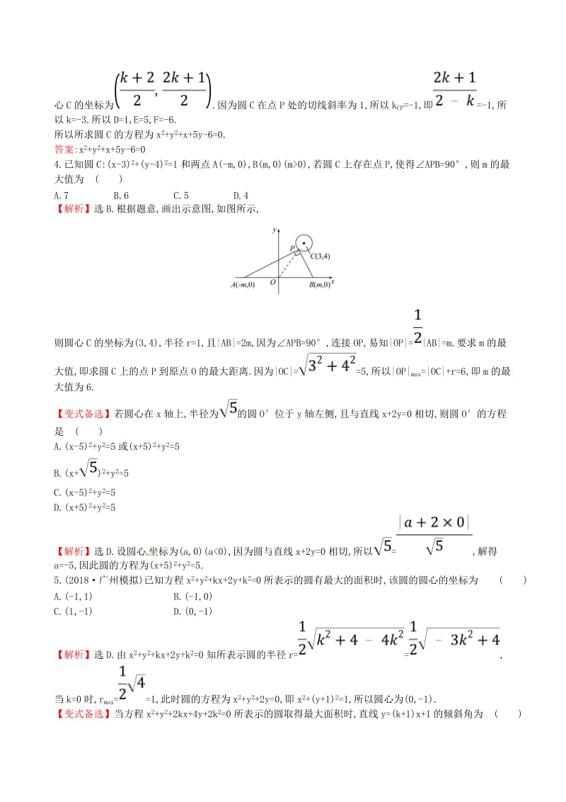 全国通用版2019版高考数学一轮复习第八章解析几何课时分层作业五十一8.3圆的方程理.doc_第2页