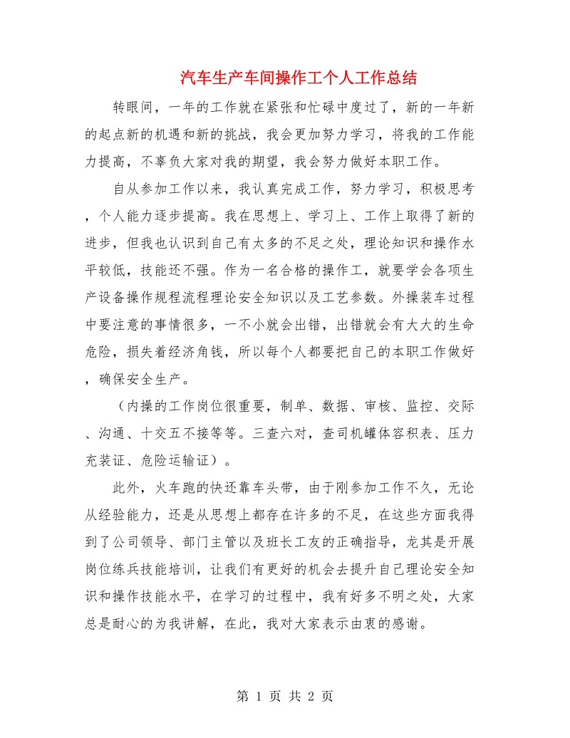 汽车生产车间操作工个人工作总结.doc_第1页