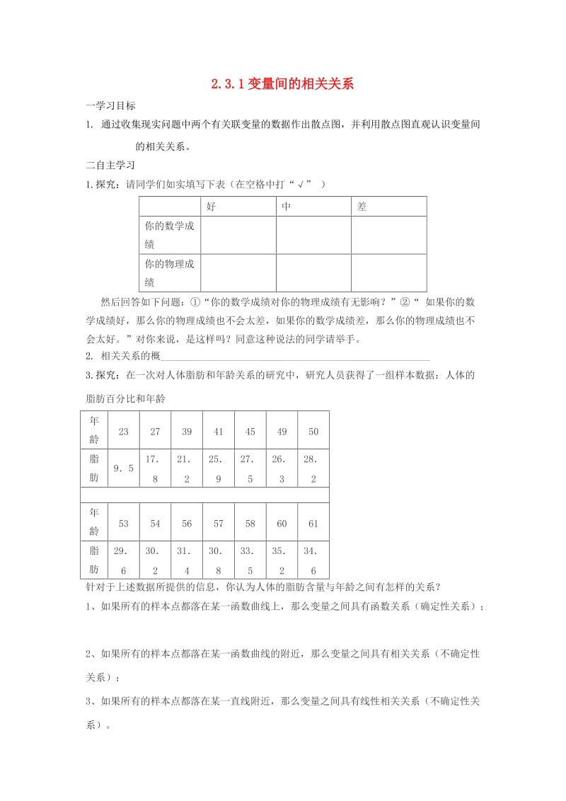 辽宁省北票市高中数学 第二章 统计 2.3.1 变量间的相关关系学案 新人教B版必修3.doc_第1页