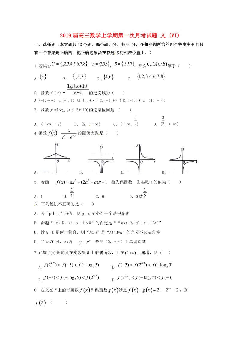 2019届高三数学上学期第一次月考试题 文 (VI).doc_第1页