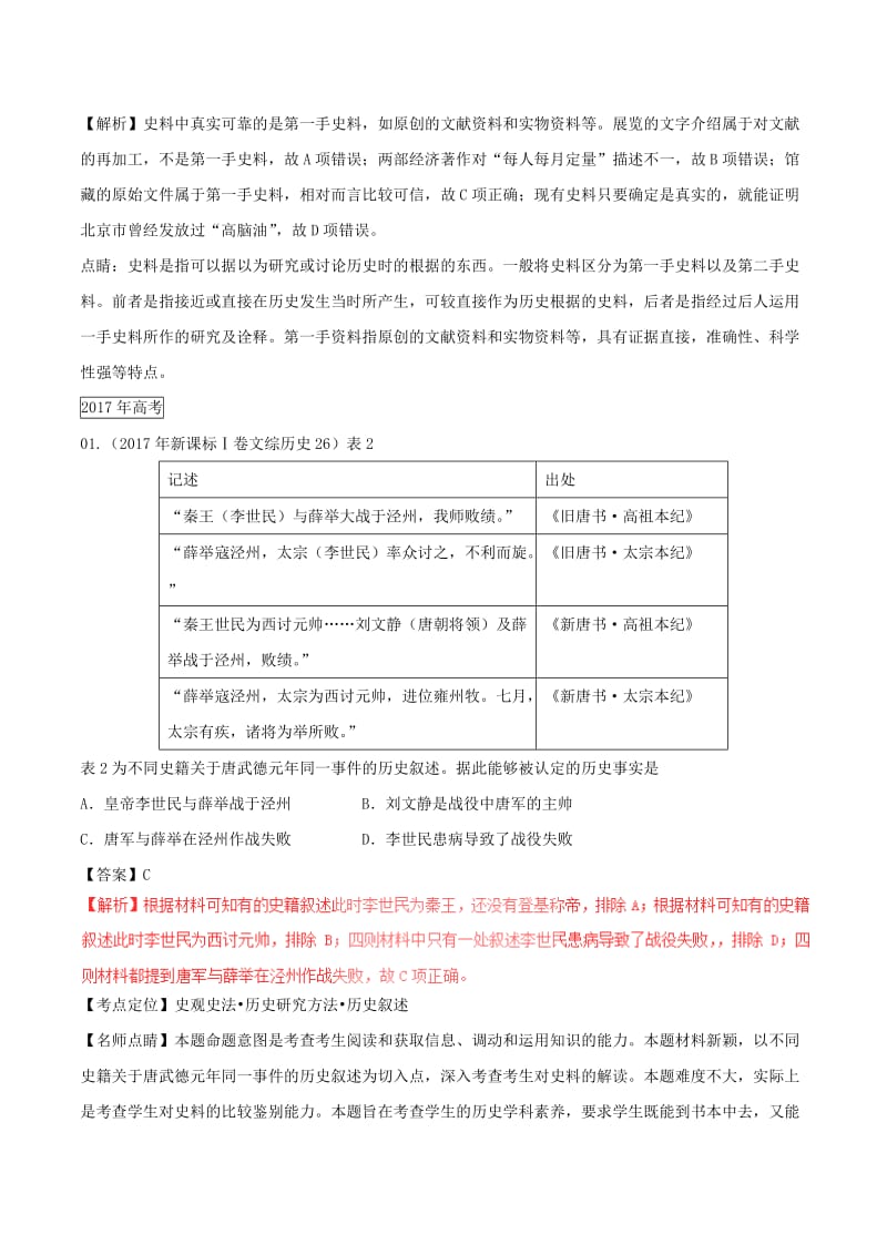 三年高考2016-2018高考历史试题分项版解析专题18史学常识方法理论含解析.doc_第2页