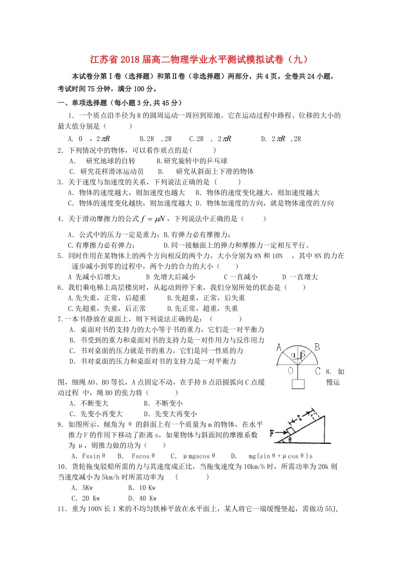 江苏省2018-2019学年高二物理学业水平测试模拟试题九.doc_第1页