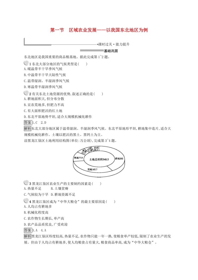 2019高中地理 第四章 区域经济发展 4.1 区域农业发展——以我国东北地区为例练习（含解析）新人教版必修3.docx_第1页