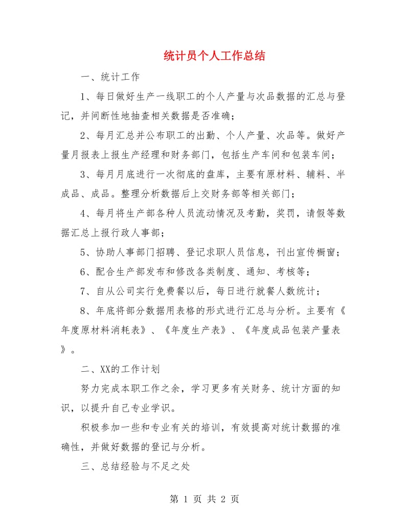 统计员个人工作总结.doc_第1页