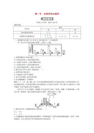 （山東專用）2018版高中地理 第三章 地球上的水 第一節(jié) 自然界的水循環(huán)試題 必修1.doc