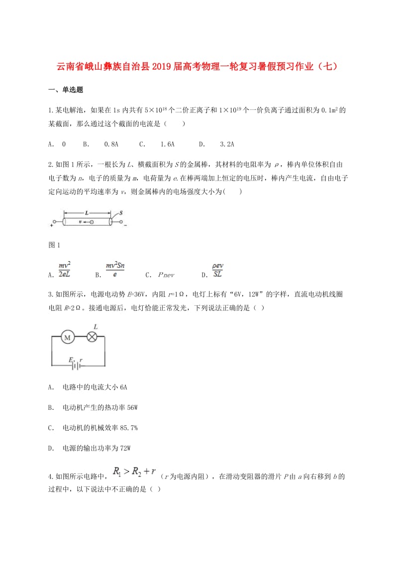 云南孰山彝族自治县2019届高考物理一轮复习暑假预习作业七无答案.doc_第1页