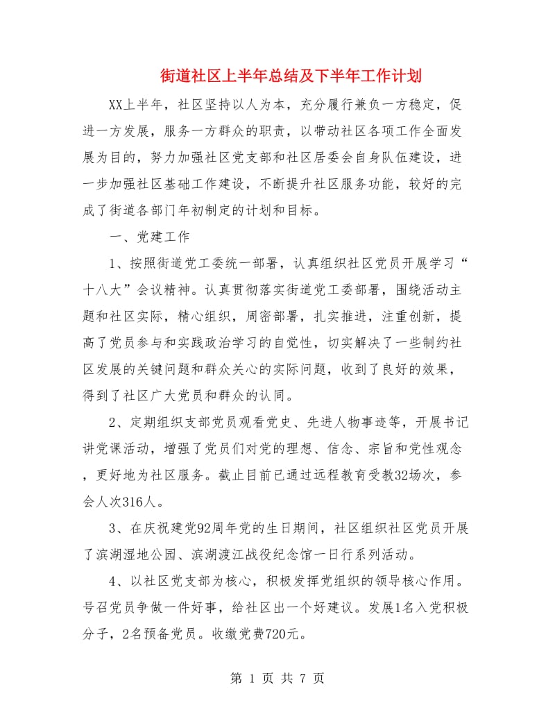 街道社区上半年总结及下半年工作计划.doc_第1页