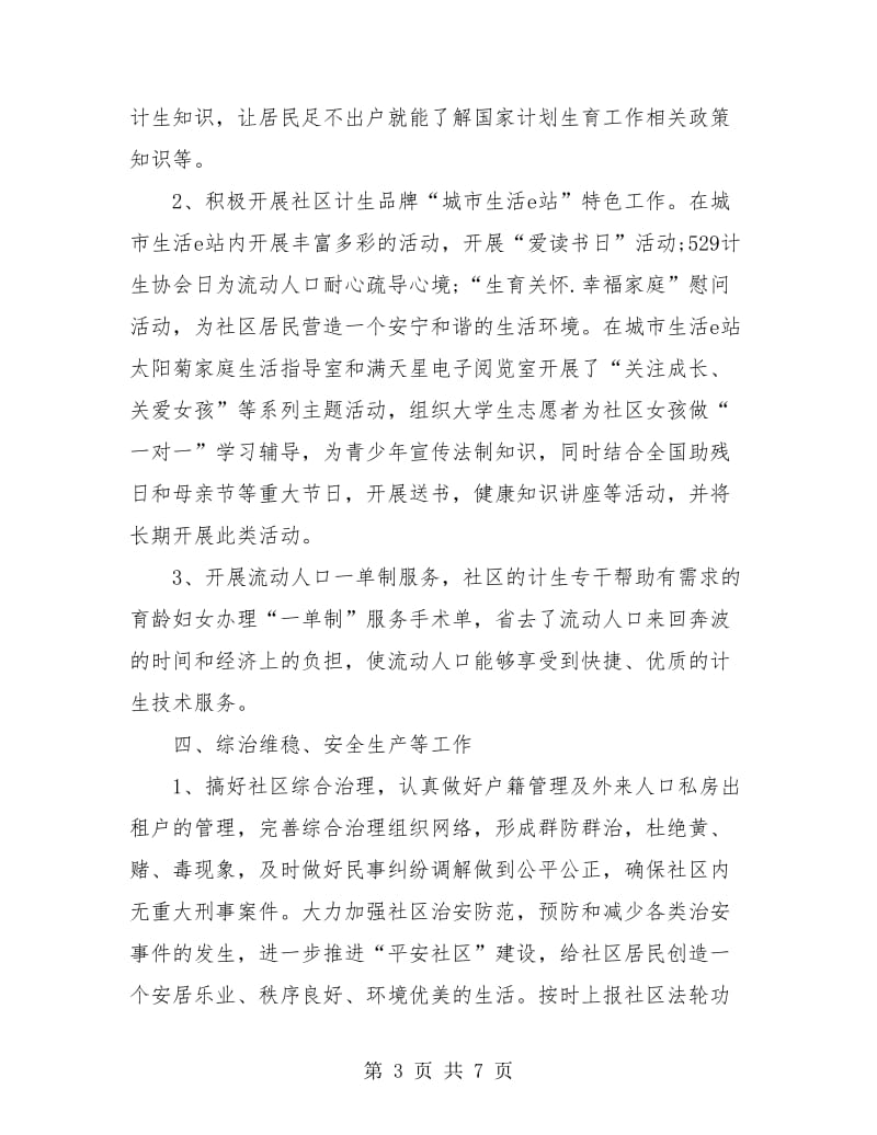 街道社区上半年总结及下半年工作计划.doc_第3页