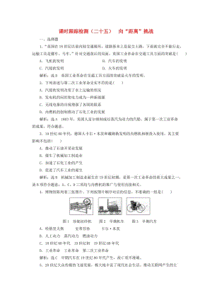 （浙江專版）2017-2018學(xué)年高中歷史 課時(shí)跟蹤檢測（二十四）向“距離”挑戰(zhàn) 人民版必修3.doc