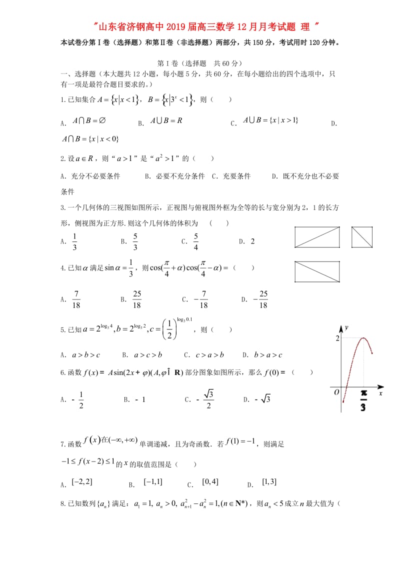 山东省济钢高中2019届高三数学12月月考试题 理.doc_第1页