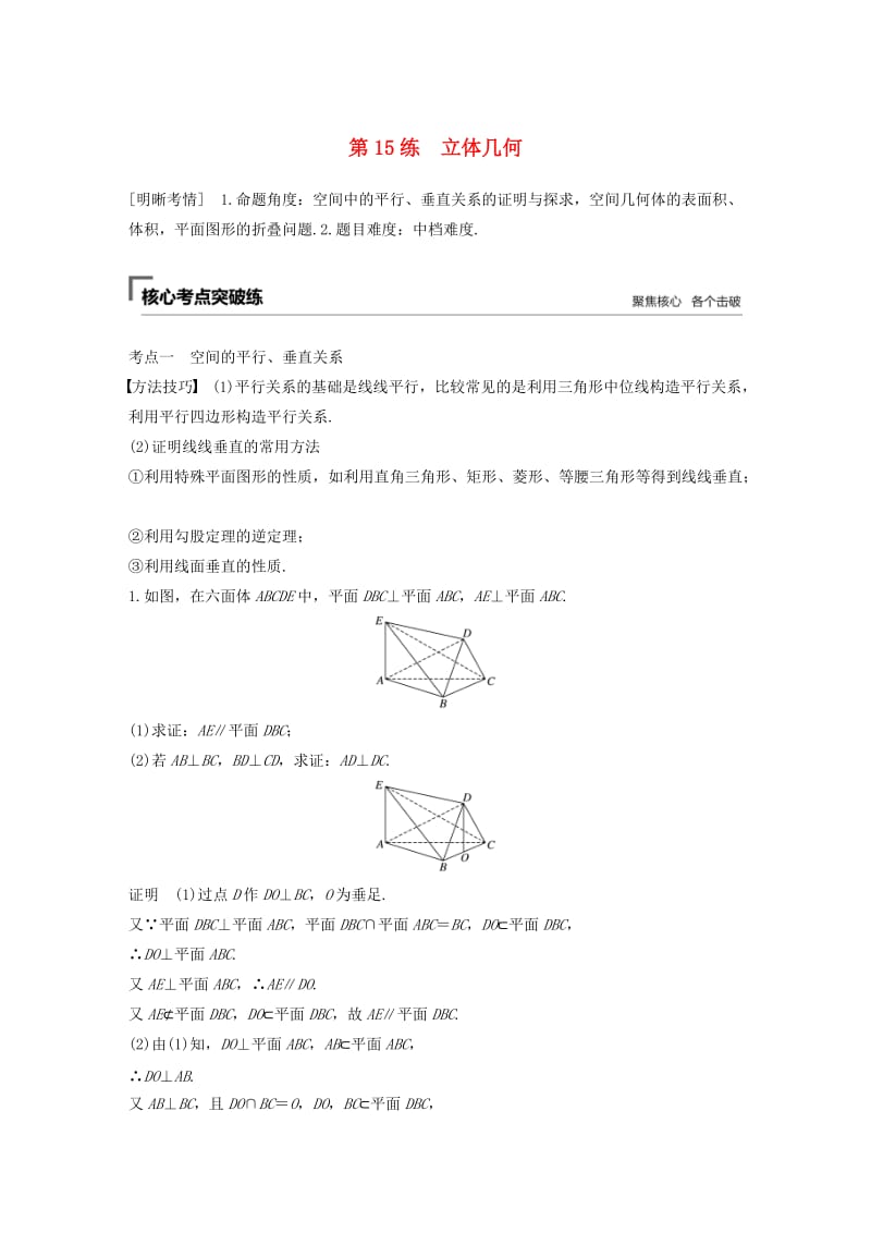 （通用版）2019高考数学二轮复习 第二篇 第15练 立体几何精准提分练习 文.docx_第1页